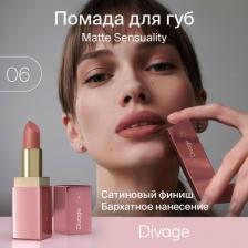Макияж Divage Помада для губ Matte Sensuality Lipstick тон 06