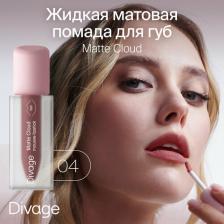 Макияж Divage Помада для губ жидкая матовая Matte Cloud Liquid Lipstick тон 04