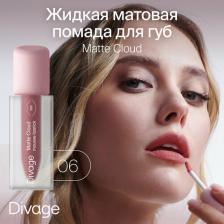 Макияж Divage Помада для губ жидкая матовая Matte Cloud Liquid Lipstick тон 07 4680245030367