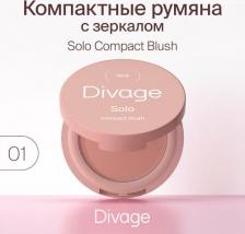Макияж Divage Румяна компактные Solo Compact Blush, тон 01