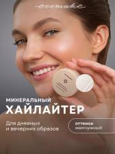 Макияж Ecomake Хайлайтер для лица сухой минеральный "Жемчужный свет" 2,5 гр