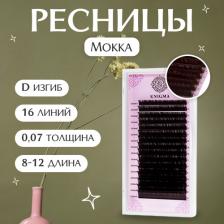 Макияж Enigma Коричневые ресницы цвет "Мокка" D 0.07 (микс) 8-12 мм 16 линий