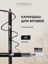 Макияж Farres Карандаш для бровей с расческой 4627123870387