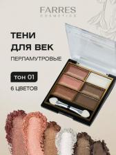 Макияж Farres Тени для век "Mix", 6 цветов, Перламутровые
