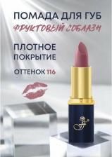Макияж FFleur Губная помада в синем пенале №116 (брусничная роса)