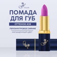 Макияж FFleur Губная помада в синем пенале №438 (сиреневая орхидея)