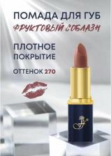 Макияж FFleur Помада губная длительного действия Фруктовый соблазн Lipstick, тон 270 розовый терракот перл