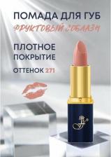 Макияж FFleur Помада увлажняющая Фруктовый соблазн 4712826237596