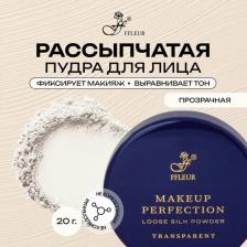 Макияж FFleur Пудра для лица MAKE UP PERFECTION транспарентная рассыпчатая, 20 гр