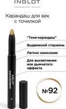 Макияж Inglot Карандаш для век выдвижной с точилкой 92 золотой