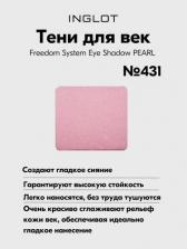 Макияж Inglot Тени для век перламутровые freedom pearl refil 431