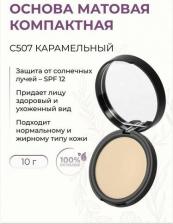 Макияж Kristall Minerals Основа матовая, компактная, С507 карамельный, 8 г