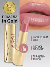 Макияж L'atuage Cosmetic губная помада in gold тон 105