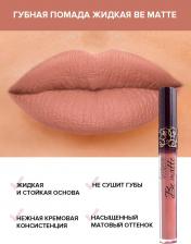 Макияж L'atuage Cosmetic Помада для губ Жидкая губная помада "Be matte" 4813221004278