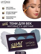 Макияж L'atuage Cosmetic Тени для век 3-х цветные Smart тон 304