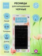 Макияж Lash&Go Ресницы черные 0,07/D 8 мм (16 линий)