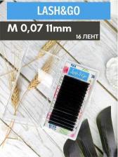 Макияж Lash&Go Ресницы для наращивания черные M/0,07/11мм / Ресницы для наращивания Лэш анд Гоу черные