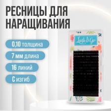 Макияж Lash&Go Ресницы на ленте 16 линий 7 мм, C, 0,10 мм, черный
