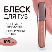 Макияж Limoni Блеск для губ № 108 / Rich Color Gloss 7,5 мл