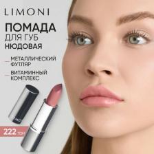 Макияж Limoni Губная помада увлажняющая, тон 222, 4,5 г