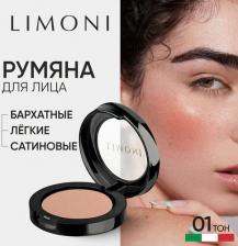 Макияж Limoni Румяна для лица Румяна компактные "Satin" 4680008978271