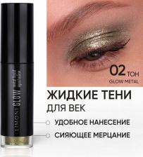 Макияж Limoni Жидкие тени для век Glow Metal Liquid Eye Shadow тон 02