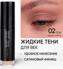 Макияж Limoni Жидкие тени для век Velvet Matte Liquid Eye Shadow тон 02