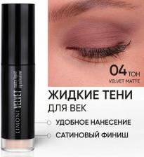 Макияж Limoni Жидкие тени для век Velvet Matte Liquid Eye Shadow тон 04