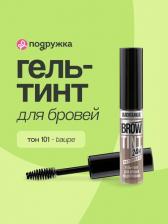 Макияж LUX Visage Гель-тинт для бровей водостойкий BROW TINT waterproof 24H тон 101 Taupe