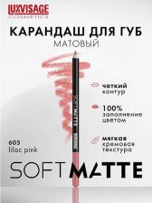 Макияж LUX Visage Карандаш для губ Soft Matte №605 Lilac Pink, 1,5 г