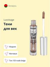 Макияж LUX Visage Тени для век жидкие матовые тон 103 nude beige matt tint waterproof 12h, 3 мл
