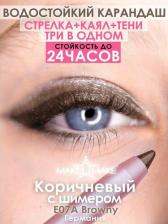 Макияж MAKE U MAKE Подводка-тени-каял 24 часа, 3в1, коричневый c шиммером + точилка