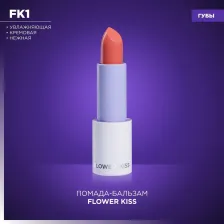Макияж Manly PRO Помада для губ Flower Kiss кремовая, увлажняющая, Nasturtium, 31 г