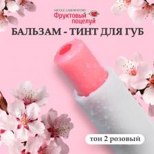 Макияж Nicole Laboratory Бальзам-тинт для губ, тон 2