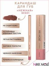 Макияж Nikk Mole Карандаш для губ Нежная 501