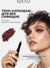 Макияж NRAV Тени для век Тени-карандаш для век сияющие EYESHADOW SHIMMER STICK 4657814840511