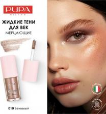Макияж Pupa Тени для век жидкие Vamp! Liquid Eyeshadow тон 010 greige