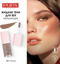 Макияж Pupa Тени для век жидкие Vamp! Liquid Eyeshadow тон 011 mocha