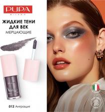 Макияж Pupa Тени для век жидкие Vamp! Liquid Eyeshadow тон 012