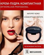 Макияж Relouis Пудра для лица Крем-пудра компактная "ArtworkLook"