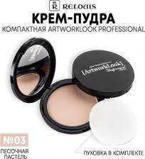 Макияж Relouis Пудра для лица Крем-пудра компактная "ArtworkLook" 4810438011983