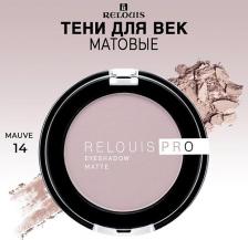 Макияж Relouis Тени для век Pro Eyeshadow Matte 4810438018753