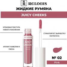 Макияж Relouis Жидкие румяна Juicy Cheeks 4810438031349