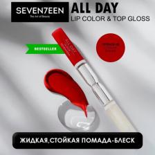 Макияж Seventeen Помада для губ Жидкая стойкая помада-блеск "All Day Lip Color" 5201641724293