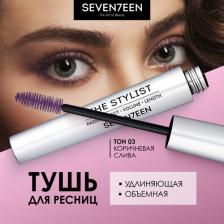 Макияж Seventeen Тушь для ресниц удлиняющая, объемная тон 03 "THE STYLIST" коричневая слива, 9 мл