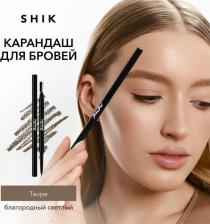 Макияж SHIK Карандаш для оформления бровей с щеточкой механический, оттенок taupe eyebrow pencil