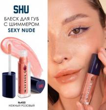 Макияж SHU Блеск для губ мерцающий объемный SEXY NUDE №450 нежный розовый