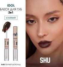 Макияж SHU Блеск для губ стойкий Idol 48 темный шоколад