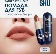 Макияж SHU Помада для губ увлажняющая матовая SATURDATE NIGHT №422 латте