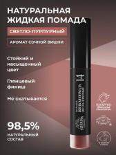 Макияж Siberina Натуральная жидкая помада cветло-пурпурный глянцевый финиш аромат вишни 10 мл
